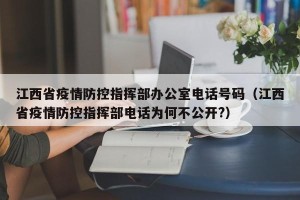 江西省疫情防控指挥部办公室电话号码（江西省疫情防控指挥部电话为何不公开?）