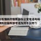 江西省疫情防控指挥部办公室电话号码（江西省疫情防控指挥部电话为何不公开?）