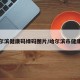 哈尔滨健康码绿码图片/哈尔滨市健康码