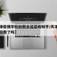 【天津疫情学校放假会延后吗知乎/天津疫情学校放假了吗】