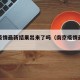 南京疫情最新结果出来了吗（南京疫情最新进展）