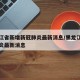 黑龙江省新增新冠肺炎最新消息/黑龙江省新型肺炎最新消息