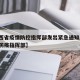 【江西省疫情防控指挥部发出紧急通知/江西疫情防疫指挥部】