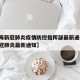 【上海新冠肺炎疫情防控指挥部最新通告/上海新冠肺炎最新通知】