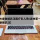 【吉林省驰援武汉医疗队人数/吉林第一批医疗队驰援武汉】