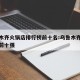 乌鲁木齐火锅店排行榜前十名:乌鲁木齐火锅排名前十强